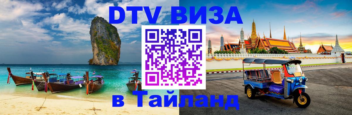 ДТВ виза в Таиланд 