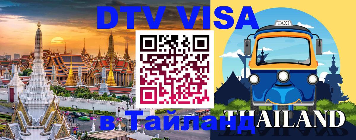 Стоимость и условия DTV визы — оформление в Таиланд под ключ - 20.11.2025 